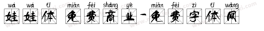 娃娃体 免费商业字体转换